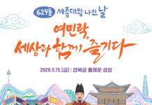 ‘629돌 세종대왕 나신 날(5. 15.)’ 잔치에 초대합니다