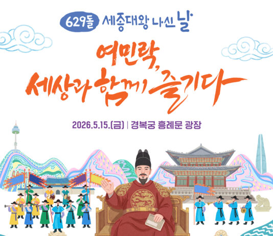 ‘629돌 세종대왕 나신 날(5. 15.)’ 잔치에 초대합니다