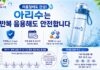 텀블러에 담아 하루 종일 마셔도 ‘세균 불검출’… 여름철 아리수 안전성 입증