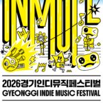 경기도, 10월 17~18일 수원에서 ‘경기인디뮤직페스티벌’ 개최