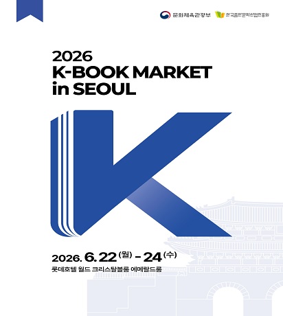 전 세계 31개국 출판·콘텐츠 기업 한국 찾아 ‘케이-북’ 해외 진출 길 넓힌다