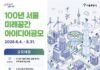 미래의 우리 동네 상상해 본 적 있나요? … 서울시, 아이디어 공모