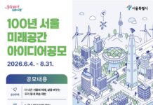 미래의 우리 동네 상상해 본 적 있나요? … 서울시, 아이디어 공모