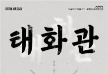 서울역사박물관, 공평도시유적전시관서 《태화관_시간을 잇는 공간》 기획전 개최