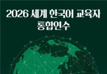전 세계 한국어 교육자 550여 명, 서울에 모인다