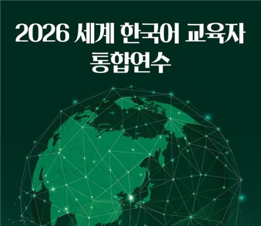 전 세계 한국어 교육자 550여 명, 서울에 모인다