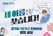 경기도, ‘1인가구 지원사업’ 새 이름 찾는다…도민 공모전