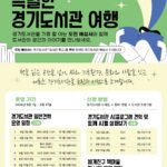 경기도민이 안내하는 경기도서관 견학 프로그램 운영