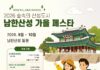 경기도, 9월5일~10월25일 남한산성에서 가을 축제 개최. 음악회, 전통문화체험 등