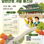 경기도, 9월5일~10월25일 남한산성에서 가을 축제 개최. 음악회, 전통문화체험 등