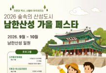 경기도, 9월5일~10월25일 남한산성에서 가을 축제 개최. 음악회, 전통문화체험 등