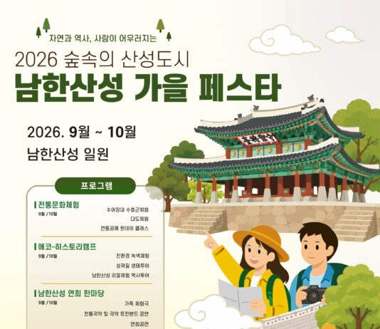 경기도, 9월5일~10월25일 남한산성에서 가을 축제 개최. 음악회, 전통문화체험 등